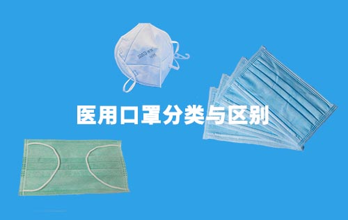 醫(yī)用口罩分為哪幾種？介紹醫(yī)用口罩分類與區(qū)別(圖1)