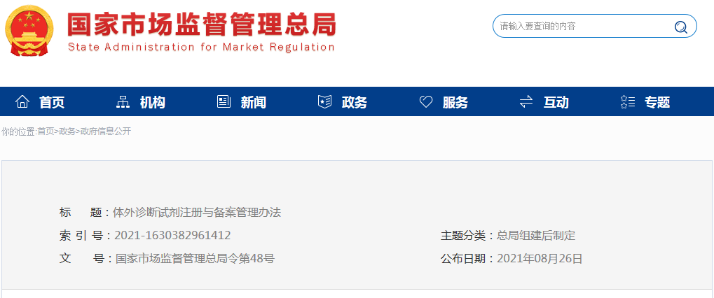 體外診斷試劑注冊(cè)與備案管理辦法（市場(chǎng)總局令第48號(hào)）(圖1)
