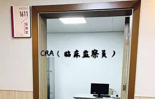 無經(jīng)驗怎么入行CRA？入行CRA的硬性條件有哪些？