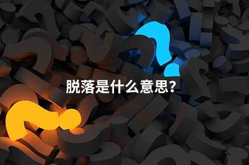 臨床脫落是什么意思？脫落原因有哪些？如何降低脫落率？