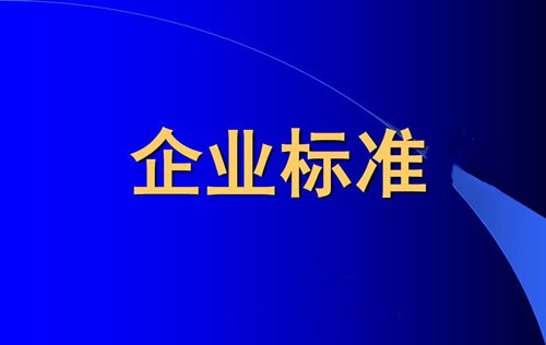 企業(yè)標準備案和產品企業(yè)標準備案一樣嗎？