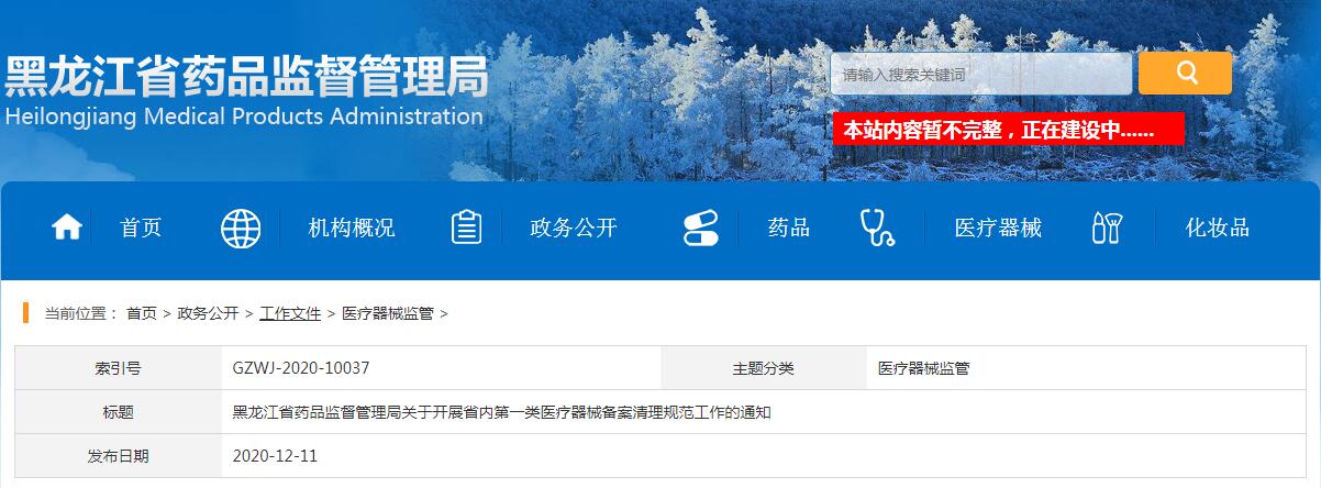 黑龍江省藥品監(jiān)督管理局關(guān)于開展省內(nèi)第一類醫(yī)療器械備案清理規(guī)范工作的通知（黑藥監(jiān)規(guī)〔2020〕3號(hào)）(圖1)