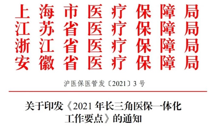 四省市關(guān)于印發(fā)《2021年長三角醫(yī)保一體化工作要點(diǎn)》的通知