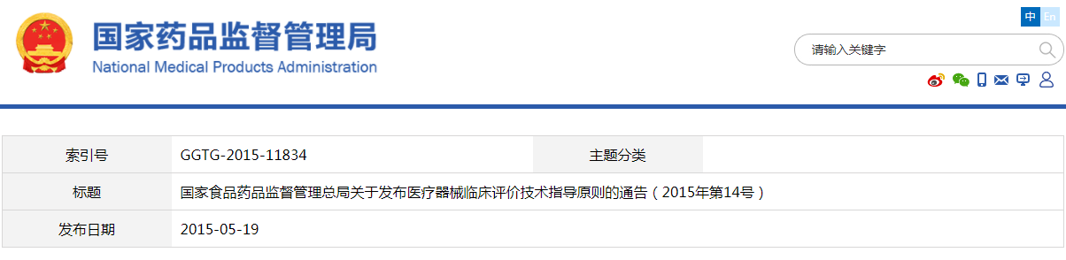 醫(yī)療器械臨床評(píng)價(jià)技術(shù)指導(dǎo)原則(2015年第14號(hào))(圖1) 醫(yī)療器械臨床評(píng)價(jià)技術(shù)指導(dǎo)原則(2015年第14號(hào))【已廢止】(圖1)