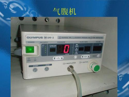 氣腹機(jī)注冊(cè)技術(shù)審查指導(dǎo)原則（2018年第15號(hào)）(圖1)