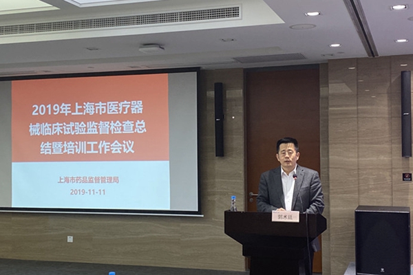 上海醫(yī)療器械臨床試驗(yàn)監(jiān)督檢查總結(jié)暨培訓(xùn)大會(huì)郭術(shù)廷發(fā)表重要講話(huà)