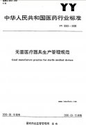 無菌醫(yī)療器具生產管理規(guī)范YY 0033-2000(全文完整版
