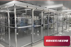  潔凈棚造價(jià)成本需要多少錢